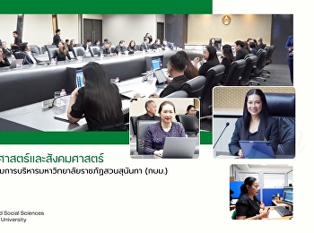 ผู้บริหารคณะมนุษยศาสตร์และสังคมศาสตร์
เข้าร่วมการประชุมคณะกรรมการบริหารมหาวิทยาลัยราชภัฏสวนสุนันทา
(กบม.) ครั้งที่ 11/2568