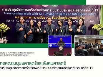 บุคลากรคณะมนุษยศาสตร์และสังคมศาสตร์
เข้าร่วมการประชุมวิชาการเครือข่ายพัฒนาระบบบริหารและธรรมาภิบาล
ครั้งที่ 13