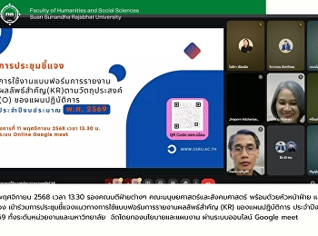 คณะมนุษยศาสตร์และสังคมศาสตร์
เข้าร่วมการประชุมชี้แจงแนวทางการใช้แบบฟอร์มการรายงานผลลัพธ์สำคัญ
(KR) ของแผนปฏิบัติการ ประจำปีงบประมาณ
พ.ศ. 2569