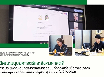 เข้าร่วมการประชุมคณะอนุกรรมการกลั่นกรองบันทึกความร่วมมือทางวิชาการฉบับภาษาอังกฤษ
มหาวิทยาลัยราชภัฏสวนสุนันทา ครั้งที่
7/2568