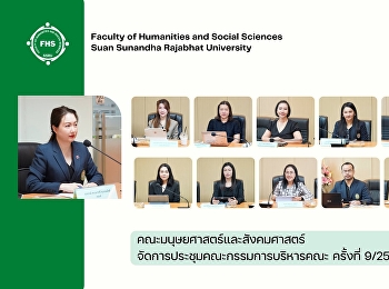 คณะมนุษยศาสตร์และสังคมศาสตร์
จัดการประชุมคณะกรรมการบริหารคณะ ครั้งที่
9/2568