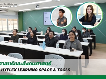 คณะมนุษยศาสตร์และสังคมศาสตร์
จัดอบรมการใช้ HyFlex Learning Space &
Tools