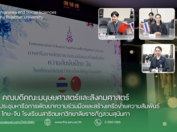 คณบดีคณะมนุษยศาสตร์และสังคมศาสตร์
เข้าร่วมการประชุมหารือการพัฒนาความร่วมมือและสร้างเครือข่ายความสัมพันธ์ไทย-จีน
โรงเรียนสาธิตมหาวิทยาลัยราชภัฏสวนสุนันทา