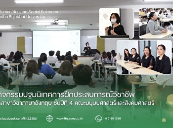 กิจกรรมปฐมนิเทศการฝึกประสบการณ์วิชาชีพ
นักศึกษาสาขาวิชาภาษาอังกฤษ ชั้นปีที่ 4
คณะมนุษยศาสตร์และสังคมศาสตร์