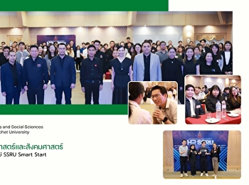 บุคลากรคณะมนุษยศาสตร์และสังคมศาสตร์
เข้าร่วมปฐมนิเทศบุคลากรใหม่ SSRU Smart
Start