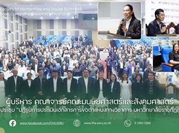 ผู้บริหาร
คณาจารย์คณะมนุษยศาสตร์และสังคมศาสตร์
เข้าร่วมการประชุม
“ปฏิรูปการประเมินเอกสารการขอตำแหน่งทางวิชาการ
มหาวิทยาลัยราชภัฏสวนสุนันทา”