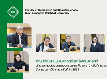 คณบดีคณะมนุษยศาสตร์และสังคมศาสตร์
เข้าร่วมการประชุมคณะอนุกรรมการพิจารณาร่างบันทึกความเข้าใจและร่างบันทึกข้อตกลงทางวิชาการ
ครั้งที่ 11/2568