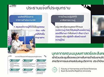 บุคลากรคณะมนุษยศาสตร์และสังคมศาสตร์
เข้าร่วมประชุมชี้แจงแนวทางในการดำเนินงานจัดการความรู้
กลุ่มบุคลากรสายวิชาการและสายสนับสนุนวิชาการ
ประจำปีงบประมาณ พ.ศ. 2569