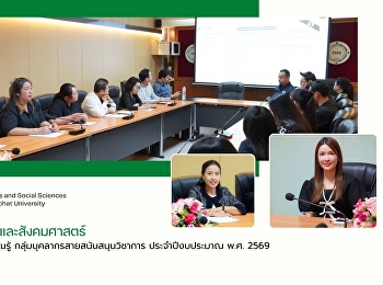 คณะมนุษยศาสตร์และสังคมศาสตร์
จัดการประชุมจัดการความรู้
กลุ่มบุคลากรสายสนับสนุนวิชาการ
ประจำปีงบประมาณ พ.ศ. 2569