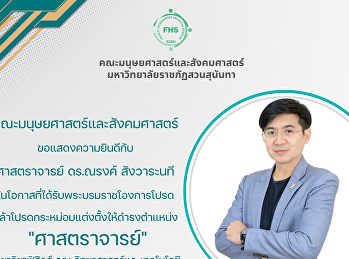 คณะมนุษยศาสตร์และสังคมศาสตร์
ขอแสดงความยินดีกับ  • ศาสตราจารย์
ดร.ณรงค์ สังวาระนที •