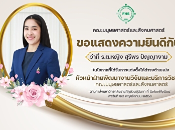 คณะมนุษยศาสตร์และสังคมศาสตร์
ขอแสดงความยินดีกับ ว่าที่ ร.ต.หญิง
สุรีพร ปัญญางาม