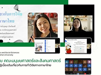 สาขาวิชาภาษาไทย
คณะมนุษยศาสตร์และสังคมศาสตร์
จัดการบรรยายให้ความรู้เบื้องต้นเกี่ยวกับการทำวิจัยทางภาษาไทย