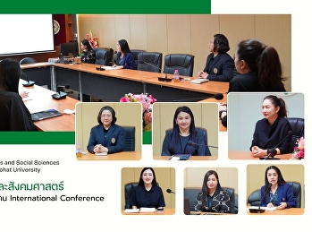 คณะมนุษยศาสตร์และสังคมศาสตร์
จัดการประชุมสรุปการจัดงาน International
Conference