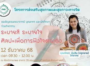 เชิญร่วมกิจกรรม“ระบายสี ระบายใจ:
ศิลปะเพื่อการฟังใจตนเอง”