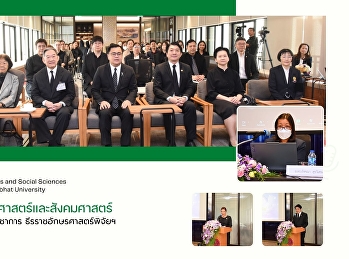 ผู้บริหารคณะมนุษยศาสตร์และสังคมศาสตร์
ร่วมบรรยายในการประชุมวิชาการ
ธีรราชอักษรศาสตร์พิจัยฯ