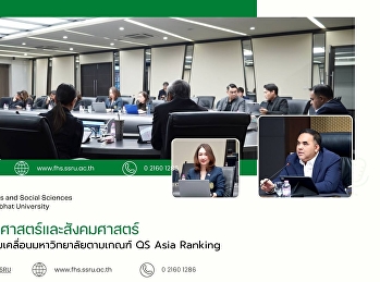 คณบดีคณะมนุษยศาสตร์และสังคมศาสตร์
เข้าร่วมการประชุมการขับเคลื่อนมหาวิทยาลัยตามเกณฑ์
QS Asia Ranking