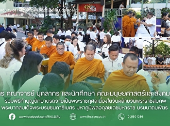 พิธีทำบุญตักบาตรถวายเป็นพระราชกุศลเนื่องในวันคล้ายวันพระราชสมภพ
พระบาทสมเด็จพระบรมชนกาธิเบศร
มหาภูมิพลอดุลยเดชมหาราช บรมนาถบพิตร
วันพ่อแห่งชาติ
