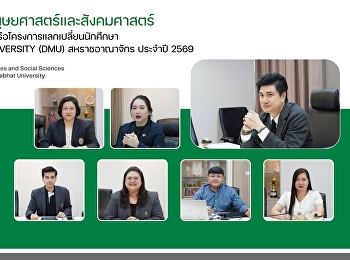 คณบดีคณะมนุษยศาสตร์และสังคมศาสตร์
เข้าร่วมการประชุมหารือโครงการแลกเปลี่ยนนักศึกษา
De Montfort University (DMU)
สหราชอาณาจักร ประจำปี 2569