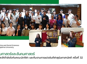 คณบดีร่วมแสดงความยินดีและให้กำลังใจกับคณะนักกีฬา
และทีมงานการแข่งขันกีฬาสุนันทาสามัคคี
ครั้งที่ 32