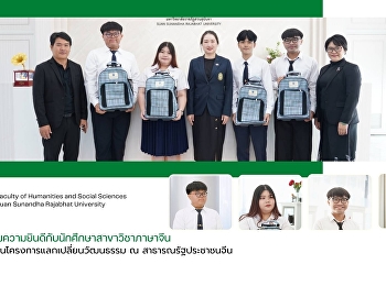 แสดงความยินดีกับนักศึกษาสาขาวิชาภาษาจีน
ที่ได้รับทุนโครงการแลกเปลี่ยนวัฒนธรรม ณ
สาธารณรัฐประชาชนจีน