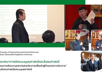 ผู้บริหาร
และคณาจารย์คณะมนุษยศาสตร์และสังคมศาสตร์
เข้าร่วม
“โครงการพัฒนาบุคลากรสายวิชาการเพื่อเข้าสู่ตำแหน่งทางวิชาการ”
กลุ่ม 4 ด้านสังคมศาสตร์และมนุษยศาสตร์