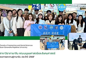 นักศึกษาสาขาภาษาจีน
คณะมนุษยศาสตร์และสังคมศาสตร์  เข้าร่วม
“โครงการสะพานสู่ภาษาจีน ประจำปี 2568
