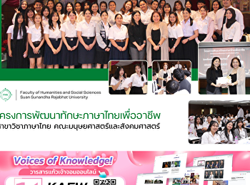 โครงการพัฒนาทักษะภาษาไทยเพื่ออาชีพ
สาขาวิชาภาษาไทย
คณะมนุษยศาสตร์และสังคมศาสตร์