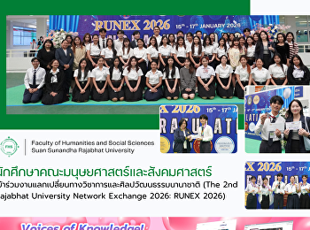 นักศึกษาคณะมนุษยศาสตร์และสังคมศาสตร์
เข้าร่วมงานแลกเปลี่ยนทางวิชาการและศิลปวัฒนธรรมนานาชาติ
(The 2nd Rajabhat University Network
Exchange 2026: RUNEX 2026)