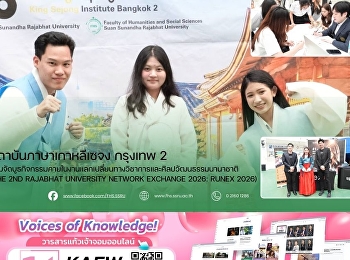 สถาบันภาษาเกาหลีเซจง กรุงเทพ 2
ร่วมจัดบูธกิจกรรมภายในงานแลกเปลี่ยนทางวิชาการและศิลปวัฒนธรรมนานาชาติ
(The 2nd Rajabhat University Network
Exchange 2026: RUNEX 2026)
