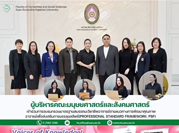 ผู้บริหารคณะมนุษยศาสตร์และสังคมศาสตร์
เข้าร่วมการอบรมกรอบมาตรฐานสมรรถนะวิชาชีพอาจารย์ตามแนวทางการพัฒนาคุณภาพอาจารย์เพื่อส่งเสริมการบรรลุผลลัพธ์
(Professional Standard Framework: PSF)