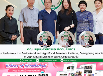 คณะมนุษยศาสตร์และสังคมศาสตร์
ให้การต้อนรับคณะฯ จาก Sericultural and
Agri-Food Research Institute, Guangdong
Academy of Agricultural Sciences
สาธารณรัฐประชาชนจีน