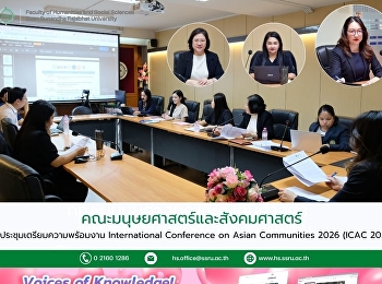 คณะมนุษยศาสตร์และสังคมศาสตร์
จัดประชุมเตรียมความพร้อมงาน
International Conference on Asian
Communities 2026 (ICAC 2026)