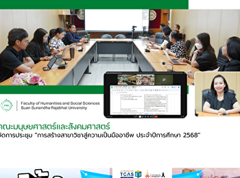คณะมนุษยศาสตร์และสังคมศาสตร์
จัดการประชุม
“การสร้างสาขาวิชาสู่ความเป็นมืออาชีพ
ประจำปีการศึกษา 2568”