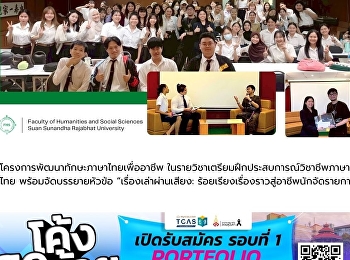 โครงการพัฒนาทักษะภาษาไทยเพื่ออาชีพ
ในรายวิชาเตรียมฝึกประสบการณ์วิชาชีพภาษาไทย
พร้อมจัดบรรยายหัวข้อ
“เรื่องเล่าผ่านเสียง:
ร้อยเรียงเรื่องราวสู่อาชีพนักจัดรายการ”