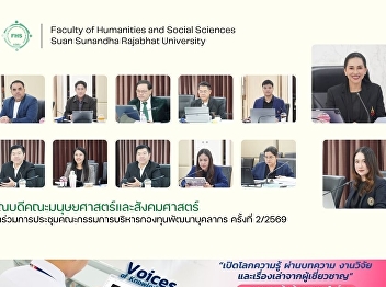 The Dean of the Faculty of Humanities
and Social Sciences attends the 2nd
Personnel Development Fund Management
Committee Meeting for the Year 2026