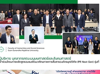 ผู้บริหาร
บุคลกรคณะมนุษยศาสตร์และสังคมศาสตร์
เข้าร่วมโครงการหลักสูตรอบรมพัฒนาศักยภาพการสื่อสารองค์กรยุคดิจิทัล
(PR Next Gen) รุ่นที่ 1