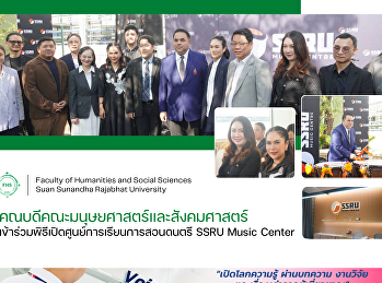 คณบดีคณะมนุษยศาสตร์และสังคมศาสตร์
เข้าร่วมพิธีเปิดศูนย์การเรียนการสอนดนตรี
SSRU Music Center