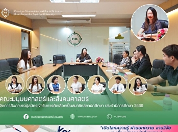 คณะมนุษยศาสตร์และสังคมศาสตร์
จัดการสัมภาษณ์ผู้สมัครเข้ารับการคัดเลือกเป็นสมาชิกสภานักศึกษา
ประจำปีการศึกษา 2569