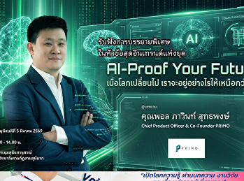 สาขาวิชาภาษาอังกฤษธุรกิจ
คณะมนุษยศาสตร์และสังคมศาสตร์
ขอเชิญนักศึกษาและผู้สนใจ
ร่วมฟังการบรรยายพิเศษ ในหัวข้อ “AI-Proof
Your Future: เมื่อโลกเปลี่ยนไป
เราจะอยู่อย่างไรให้เหนือกว่า AI”