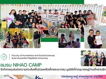 ชมรม NIHAO CAMP
จัดกิจกรรมส่งต่อความห่วงใยเพื่อช่วยเหลือเด็กและเยาวชน
มูลนิธิเด็กอนุบาลหมู่บ้านเด็กสานรัก