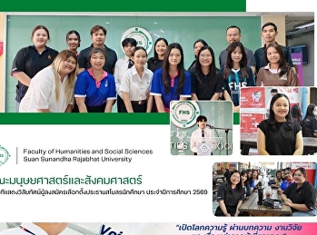 คณะมนุษยศาสตร์และสังคมศาสตร์
จัดเวทีแสดงวิสัยทัศน์ผู้ลงสมัครเลือกตั้งประธานสโมสรนักศึกษา
ประจำปีการศึกษา 2569