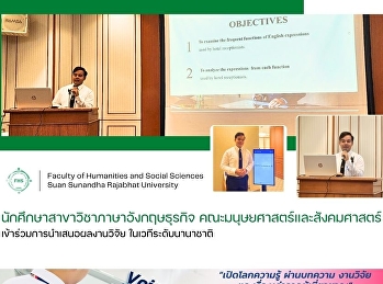 นักศึกษาสาขาวิชาภาษาอังกฤษธุรกิจ
คณะมนุษยศาสตร์และสังคมศาสตร์
เข้าร่วมการนำเสนอผลงานวิจัย
ในเวทีระดับนานาชาติ