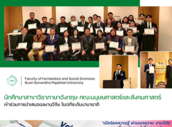 นักศึกษาสาขาวิชาภาษาอังกฤษ
คณะมนุษยศาสตร์และสังคมศาสตร์
เข้าร่วมการนำเสนอผลงานวิจัย
ในเวทีระดับนานาชาติ