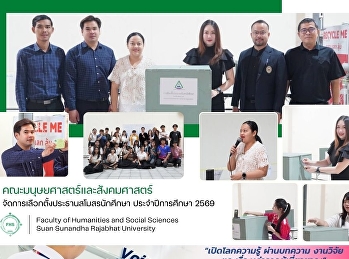 คณะมนุษยศาสตร์และสังคมศาสตร์ เลือกตั้ง
ประธานสโมสรนักศึกษา ประจำปีการศึกษา 2569