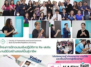 โครงการฝึกอบรมเชิงปฏิบัติการ Re-skills
งานฝีมือสร้างสรรค์ปั้นสู่อาชีพ