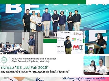 กิจกรรม “B.E. Job Fair 2026”
สาขาวิชาภาษาอังกฤษธุรกิจ
คณะมนุษยศาสตร์และสังคมศาสตร์