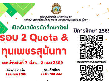 เปิดรับสมัครแล้ว รอบ 2 Quota และ
ทุนเพชรสุนันทา ประจำปีการศึกษา 2569
สาขาวิชาภูมิศาสตร์และภูมิสารสนเทศ