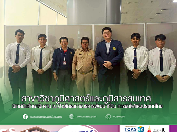 สาขาวิชาภูมิศาสตร์และภูมิสารสนเทศ
นิเทศนักศึกษาฝึกงาน ณ
ฝ่ายโครงการบริหารพัฒนาที่ดิน
การรถไฟแห่งประเทศไทย