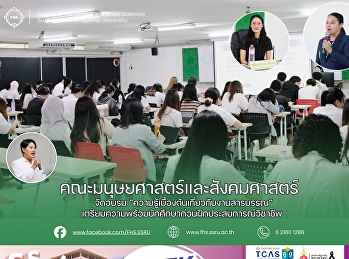 คณะมนุษยศาสตร์และสังคมศาสตร์ จัดอบรม
“ความรู้เบื้องต้นเกี่ยวกับงานสารบรรณ”
เตรียมความพร้อมนักศึกษาก่อนฝึกประสบการณ์วิชาชีพ