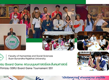 ชมรม Board Game
คณะมนุษยศาสตร์และสังคมศาสตร์ จัดกิจกรรม
SSRU Board Game Tournament SS1